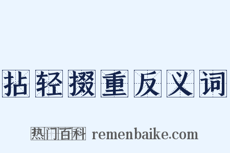 拈轻掇重反义词是什么意思的图片